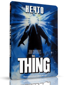 Нечто / The Thing