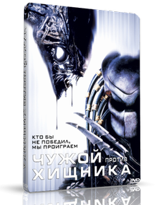Чужой против Хищника / AVP: Alien vs. Predator