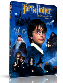 Гарри Поттер и философский камень / Harry Potter and the Sorcerer's Stone