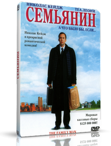 Семьянин / The Family Man
