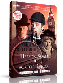 Шерлок Холмс и доктор Ватсон: Красным по белому / Знакомство / Кровавая надпись