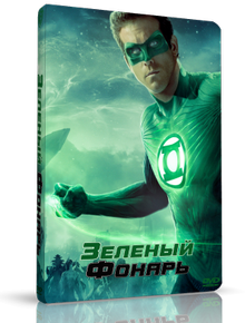 Зеленый Фонарь / Green Lantern