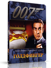 Голдфингер / Goldfinger | Джеймс Бонд / 007 / Бондиана