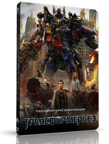 Трансформеры 3: Тёмная сторона Луны / Transformers: Dark of the Moon