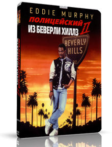 Полицейский из Беверли-Хиллз 2 / Beverly Hills Cop 2