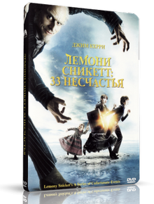 Лемони Сникет: 33 несчастья / Lemony Snicket's A Series of Unfortunate Events