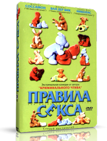 Правила секса / The Rules of Attraction