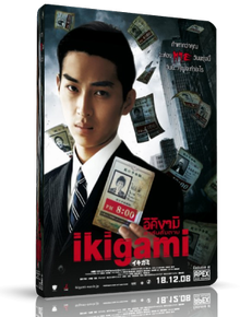 Икигами: Извещение о смерти / Ikigami: The Ultimate Limit