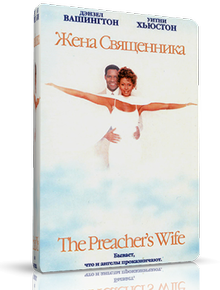 Жена священника / The Preacher's Wife