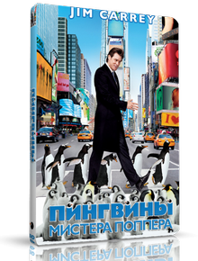 Пингвины мистера Поппера / Mr. Popper's Penguins
