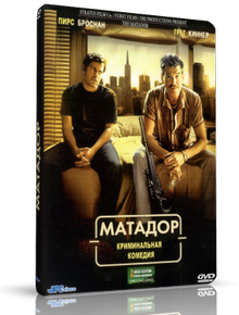 Матадор / The Matador