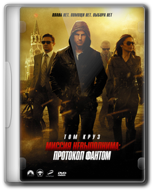 Миссия невыполнима: Протокол Фантом / Mission: Impossible - Ghost Protocol