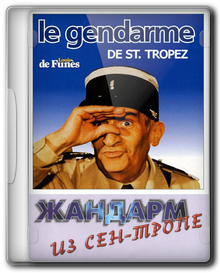 Жандарм из Сен-Тропе / Le gendarme de Saint-Tropez