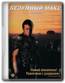 Безумный Макс 2: Воин дороги / Mad Max 2