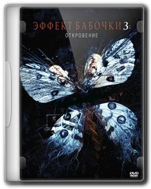Эффект бабочки 3 / The Butterfly Effect 3: Revelations