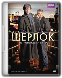Шерлок / Шерлок Холмс / Sherlock (1 и 2 сезоны)
