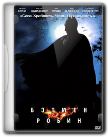 Бэтмен 4 / Бэтмен и Робин / Batman & Robin