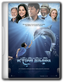 История дельфина / Dolphin Tale