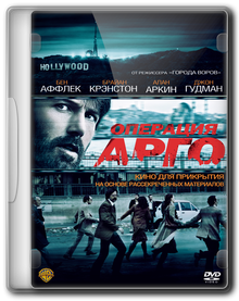 Операция «Арго» / Argo