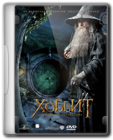 Хоббит: Нежданное путешествие / The Hobbit: An Unexpected Journey