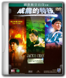 Джеки Чан: Мои трюки / Jackie Chan: My Stunts