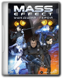 Mass Effect: Утерянный Парагон / Ушедший Герой / Mass Effect: Paragon Lost