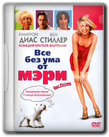 Все без ума от Мэри / There's Something About Mary
