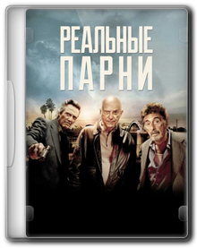 Реальные парни / Stand Up Guys