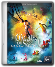 Цирк дю Солей: Сказочный мир / Cirque du Soleil: Worlds Away