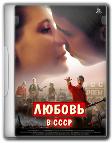 Любовь в СССР