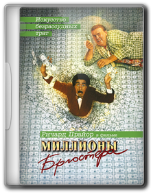 Миллионы Брюстера / Brewster's Millions