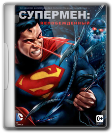 Супермен: Непобежденный / Superman: Unbound