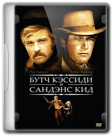Буч Кэссиди и Сандэнс Кид / Butch Cassidy and the Sundance Kid
