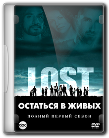 Остаться в живых / Lost (Все серии 1 сезона)