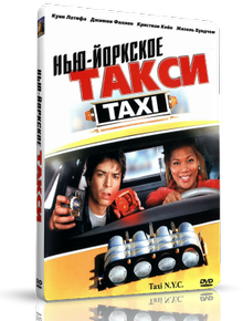 Нью-Йоркское такси / Taxi