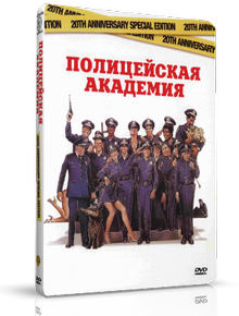 Полицейская академия / Police Academy