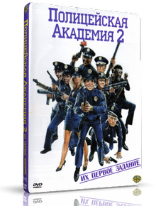 Полицейская академия 2: Их первое задание / Police Academy 2: Their First Assignment