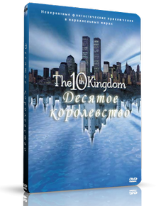 Десятое королевство / The 10th Kingdom