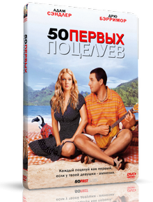 50 первых поцелуев / 50 First Dates