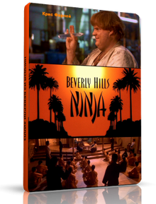 Ниндзя из Беверли Хиллз / Beverly Hills Ninja