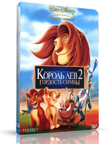 Король-лев 2: Гордость Симбы / The Lion King II: Simba's Pride