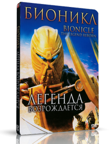 Бионикл: Легенда возрождается / Bionicle: The Legend Reborn