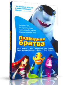 Подводная братва / Shark Tale