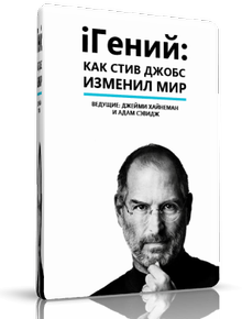 iГений: Как Стив Джобс изменил мир / iGenius: How Steve Jobs Changed the World