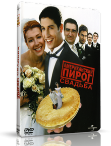 Американский пирог 3: Американская свадьба / American Pie 3: American Wedding