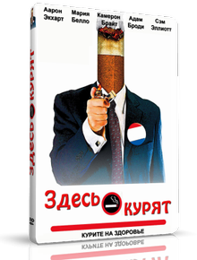Здесь курят / Thank You for Smoking